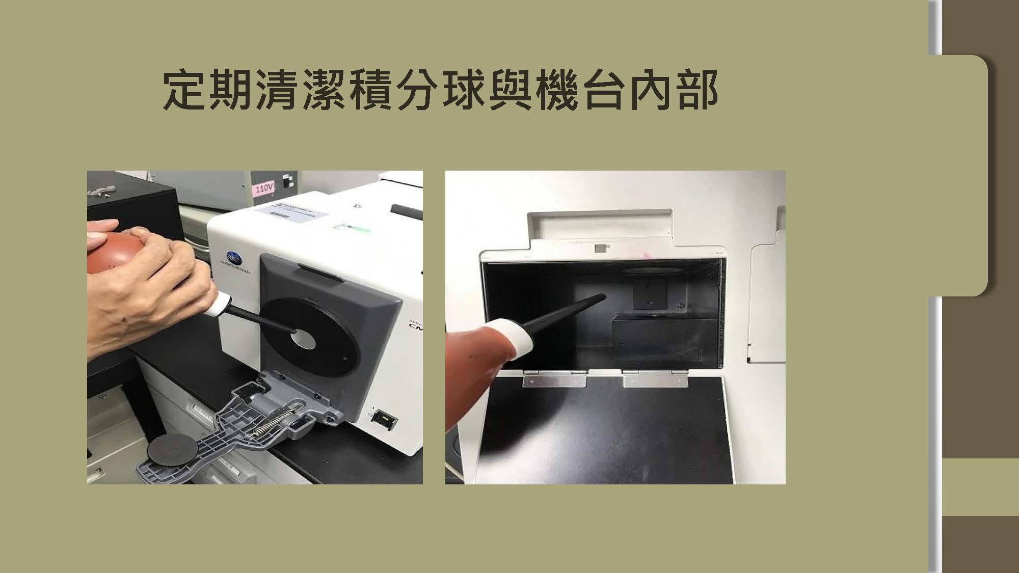 Konica Minolta 儀器注意事項 5