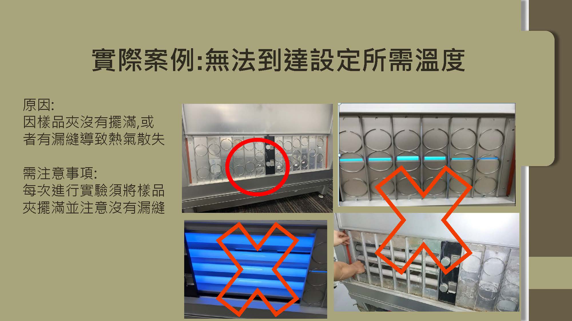 Q-LAB 儀器注意事項 8