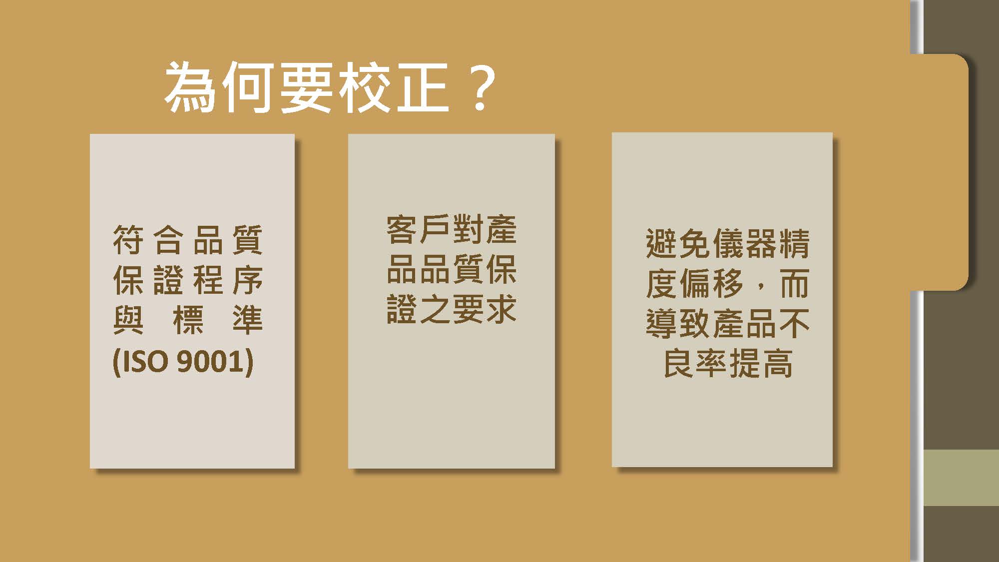 校正說明 1